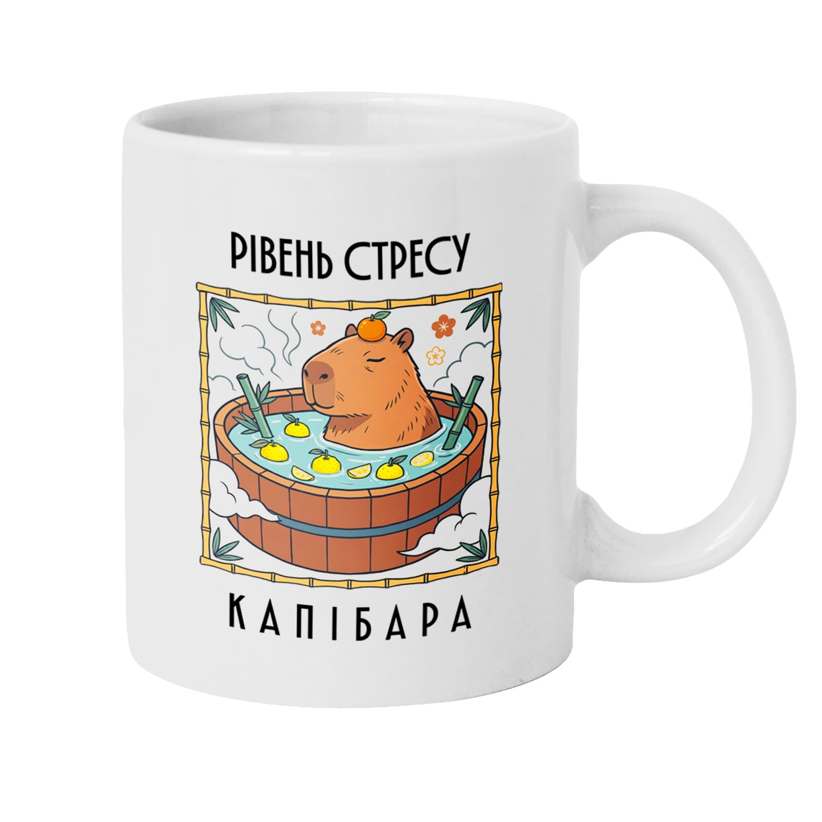 Чашка «Рівень стресу: Капібара»