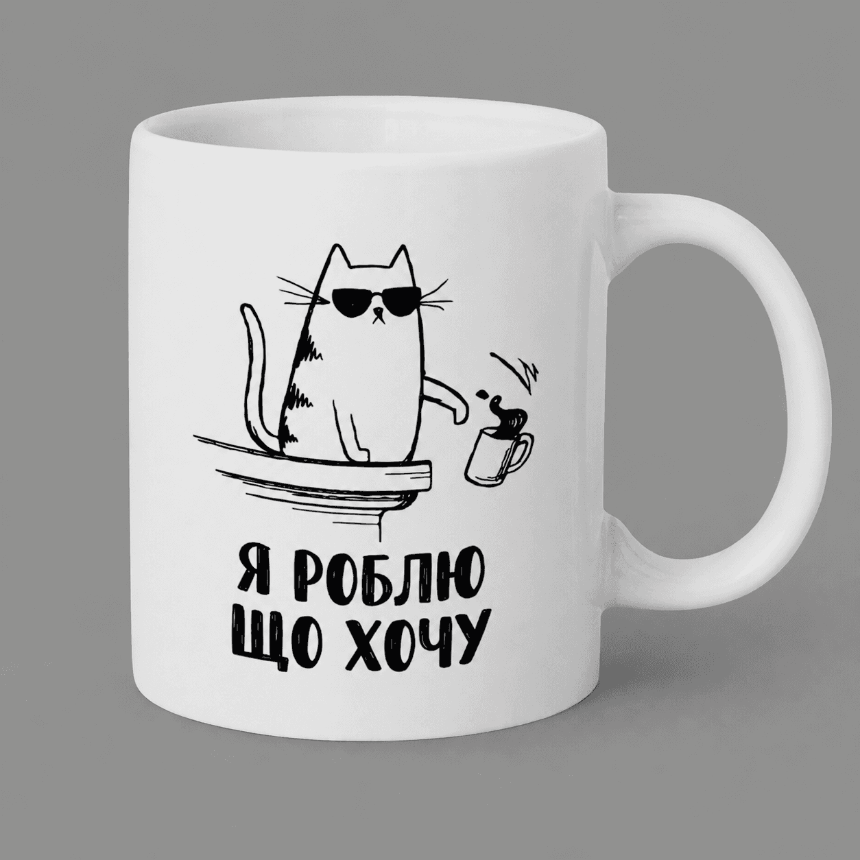 Чашка “Я роблю що хочу”